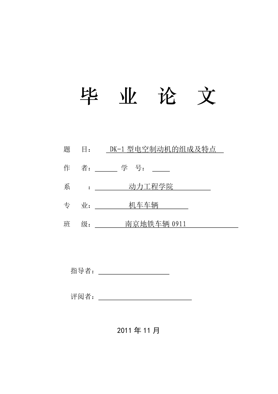 DK1型电空制动机的组成及特点毕业论文.doc_第1页