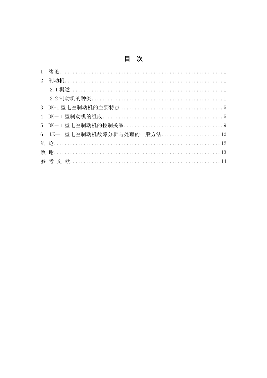 DK1型电空制动机的组成及特点毕业论文.doc_第3页