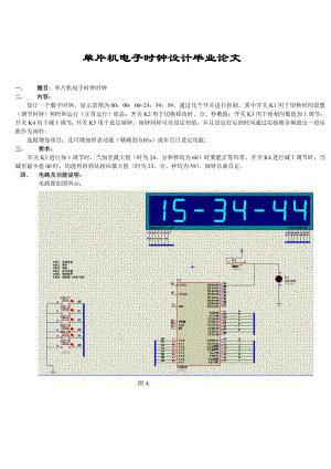 单片机电子时钟设计毕业论文1.doc