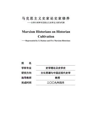 694523392毕业设计（论文）以李大钊和马克思主义史学五大家为代表（史学理论及史学史）.doc