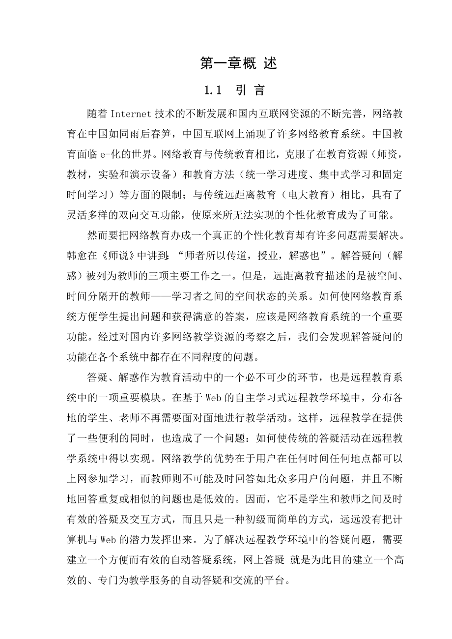 基于web的答疑系统毕业设计 论文.doc_第1页