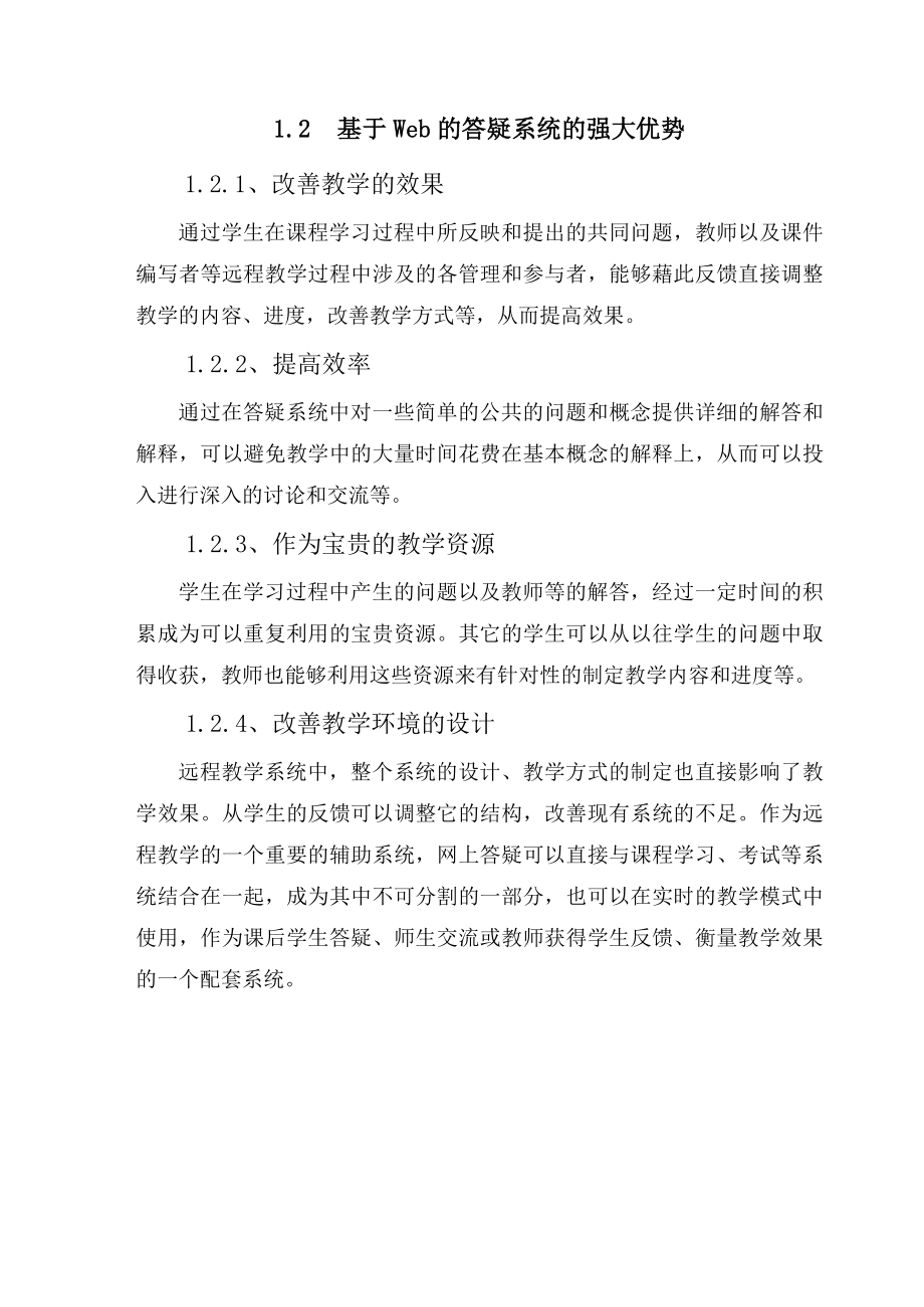 基于web的答疑系统毕业设计 论文.doc_第2页