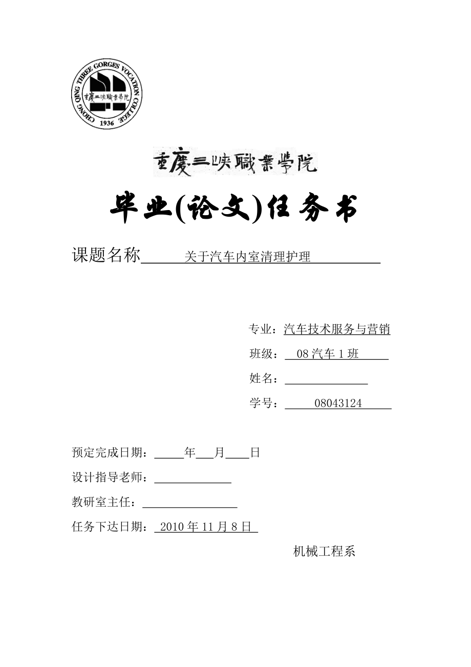 关于汽车内室清理护理毕业论文.doc_第1页