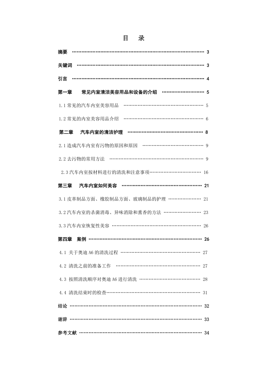 关于汽车内室清理护理毕业论文.doc_第3页