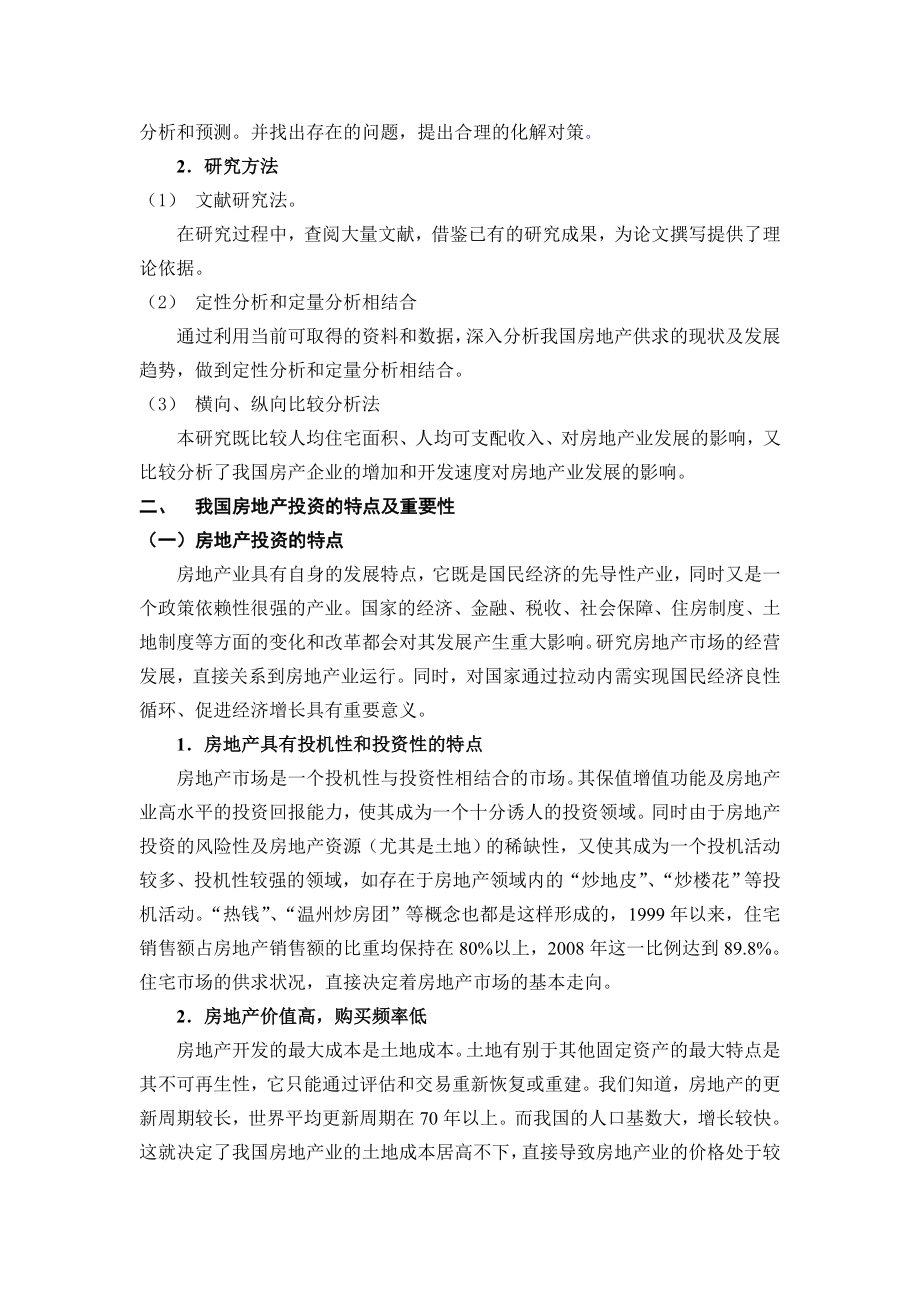 我国房地产市场供求问题与对策研究毕业论文.doc_第3页