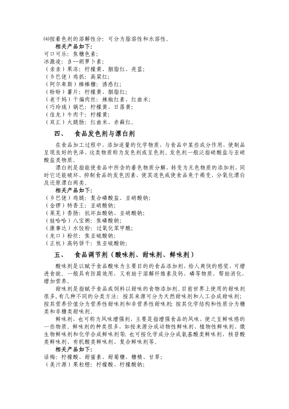 食品添加剂在食品中使用情况的调查报告(食品科学专业论文).doc_第2页