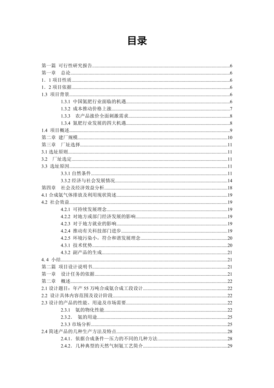 化工课程设计（论文）产55万吨合成氨项目.doc_第1页