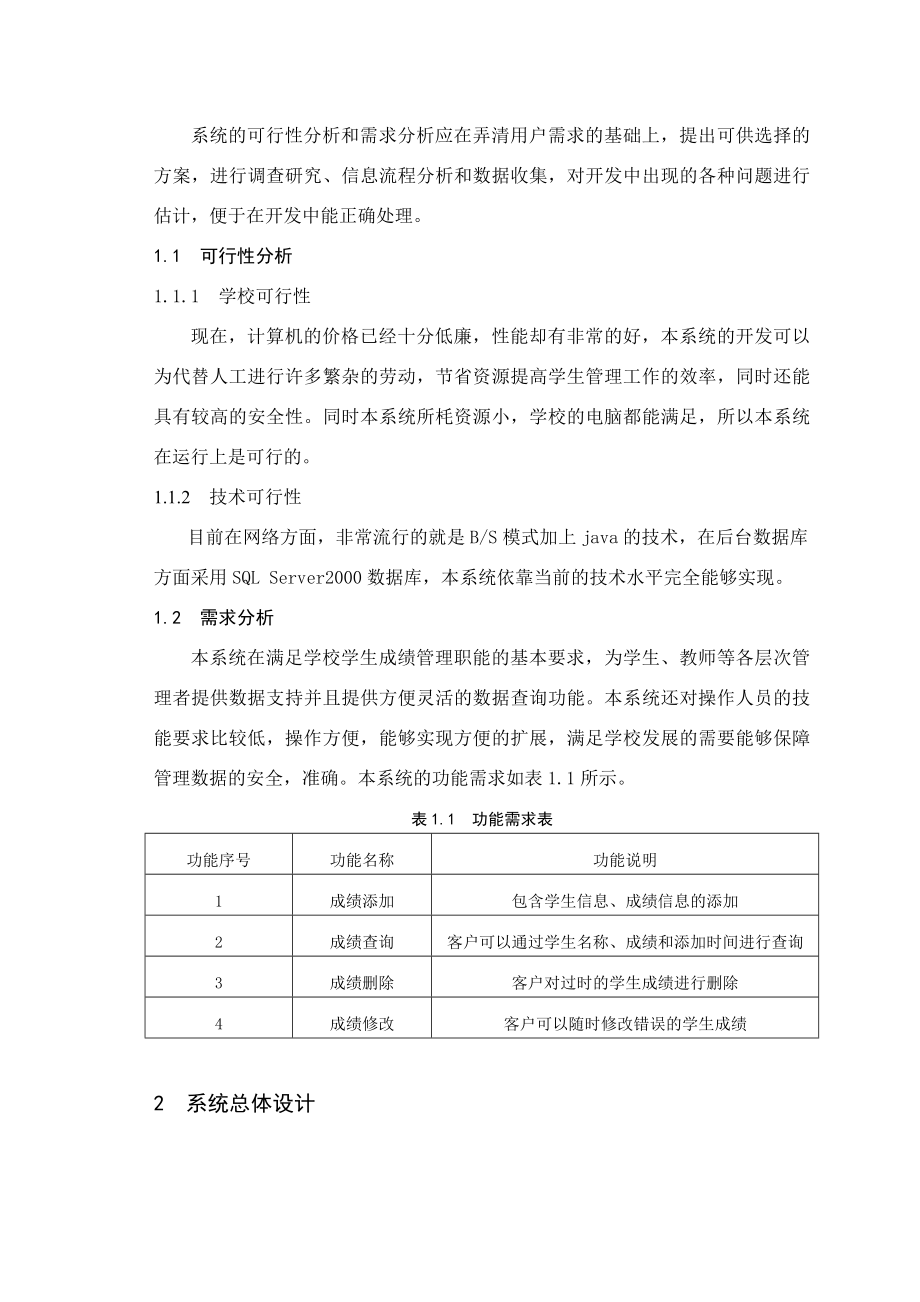 基于JAVA的学生成绩管理系统的设计与实现毕业论文1.doc_第2页