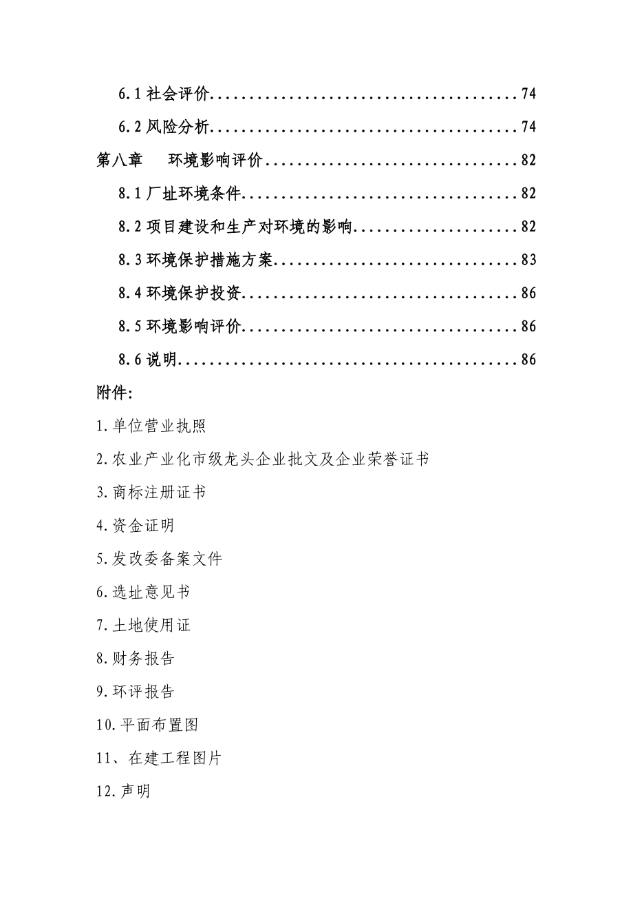 板鸭生产加工及冷链物流项目可行性研究报告 .doc_第2页