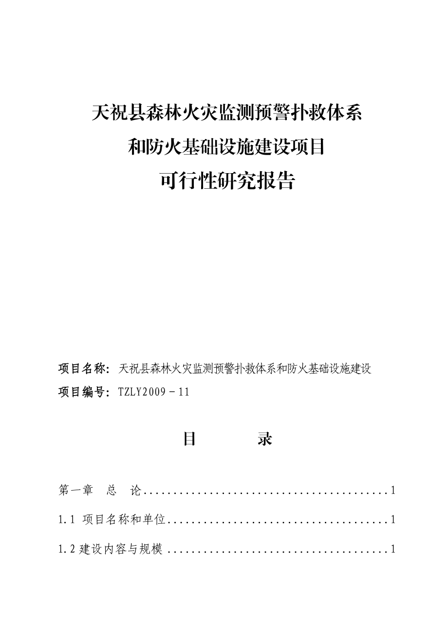 天祝县森林火灾监测预警扑救体系和防火基础设施建设可行性研究报告.doc_第1页