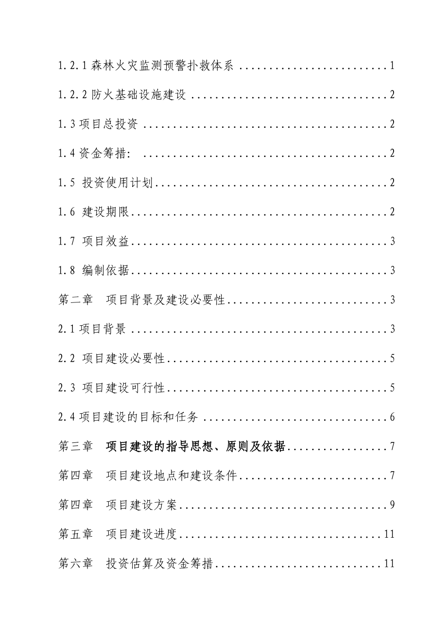 天祝县森林火灾监测预警扑救体系和防火基础设施建设可行性研究报告.doc_第2页