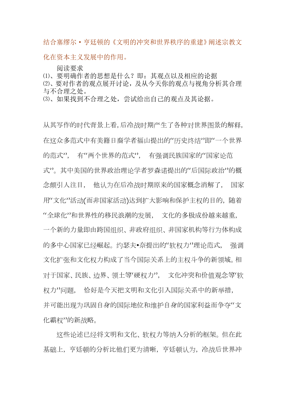 马克思作业结合塞缪尔·亨廷顿的《文明的冲突和世界秩序的重建》阐述宗教文化在资本主义发展中的作用 .doc_第1页