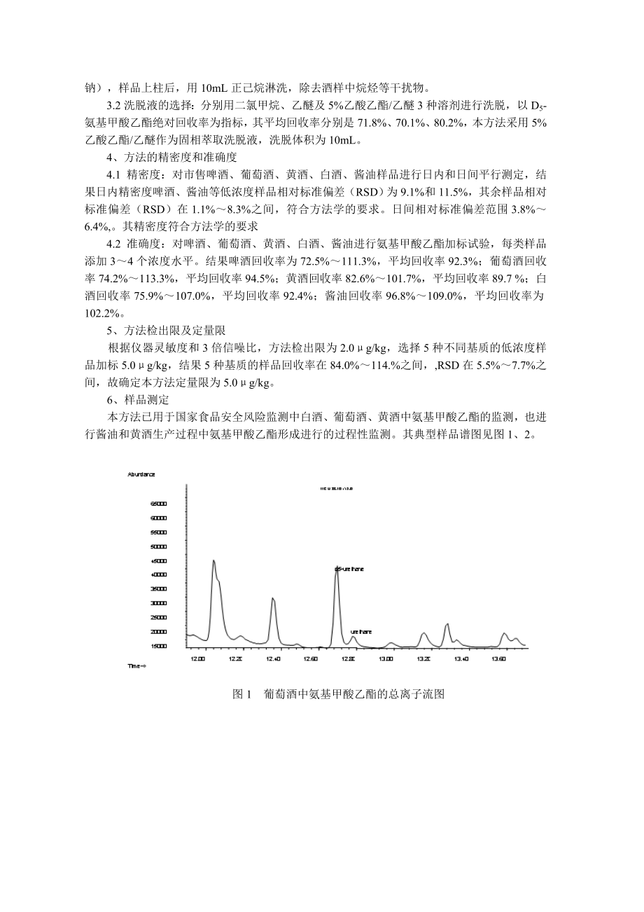 食品安全国家标准 食品中氨基甲酸乙酯的测定编制说明.doc_第2页