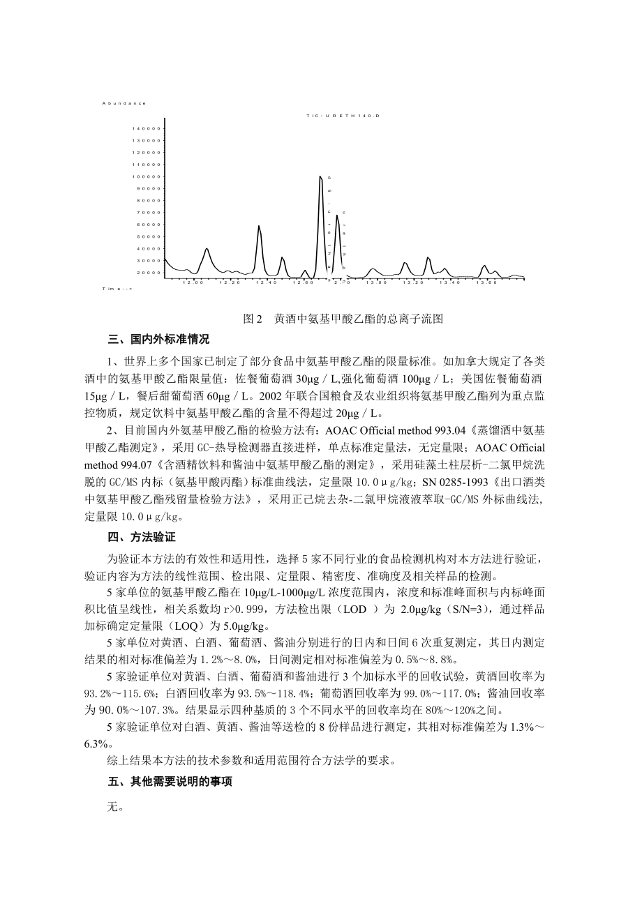 食品安全国家标准 食品中氨基甲酸乙酯的测定编制说明.doc_第3页