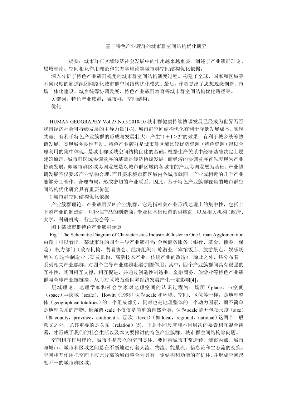 中国经济毕业论文基于特色产业簇群的城市群空间结构优化研究.doc_第1页
