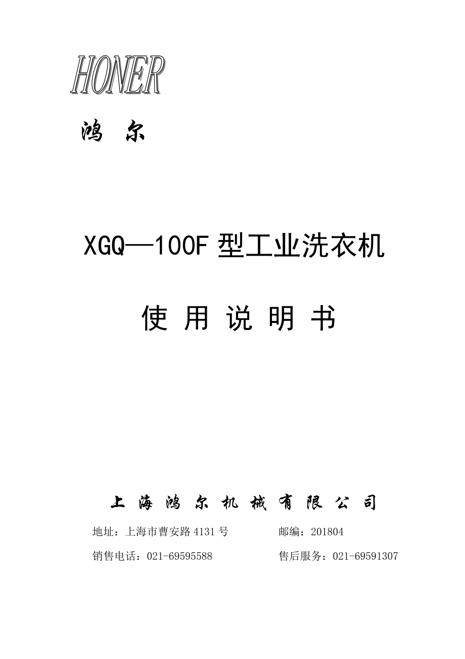 【精品】XGQ100F型工业洗衣机89.doc_第1页