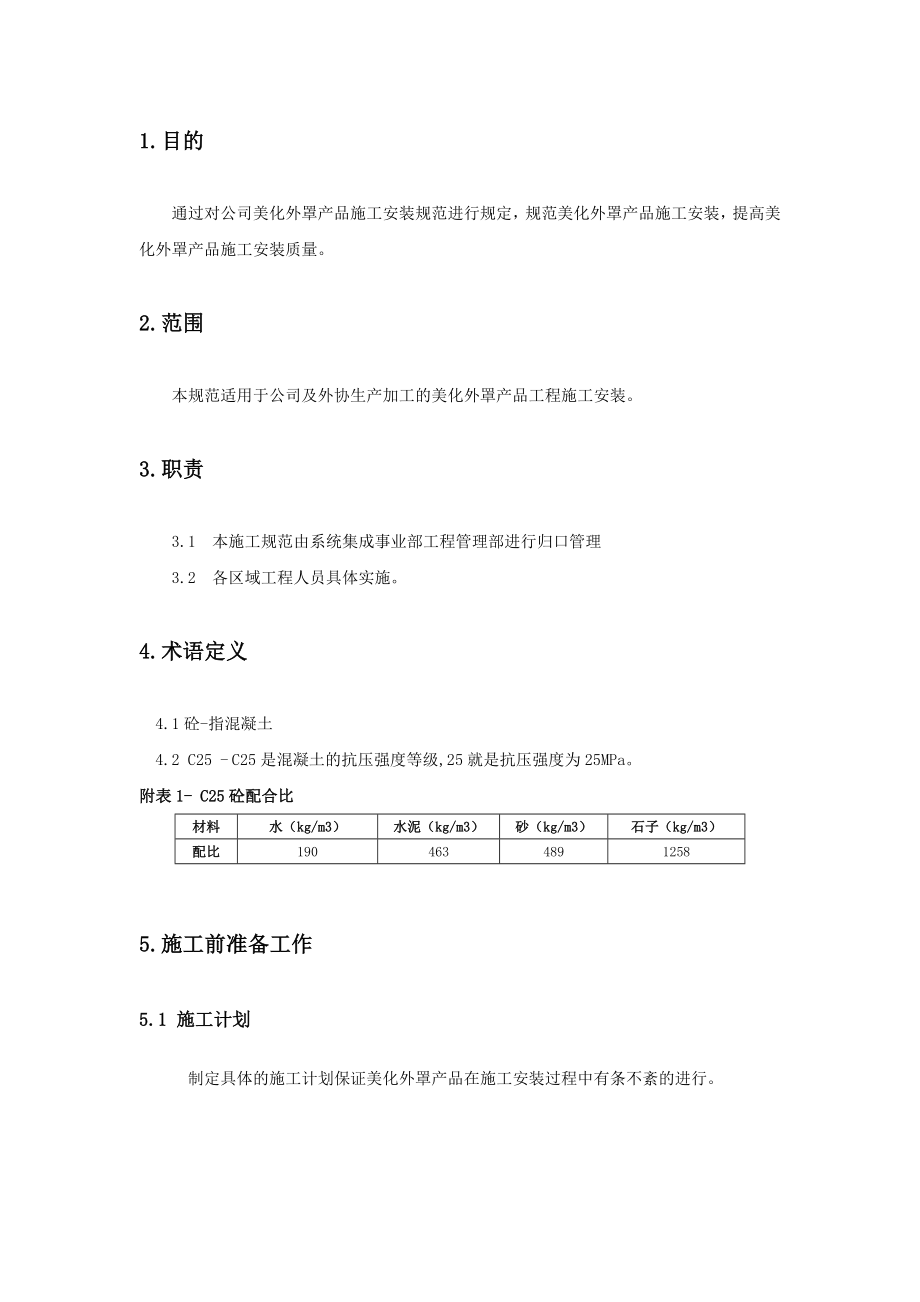 美化外罩施工管理规范.docx_第3页