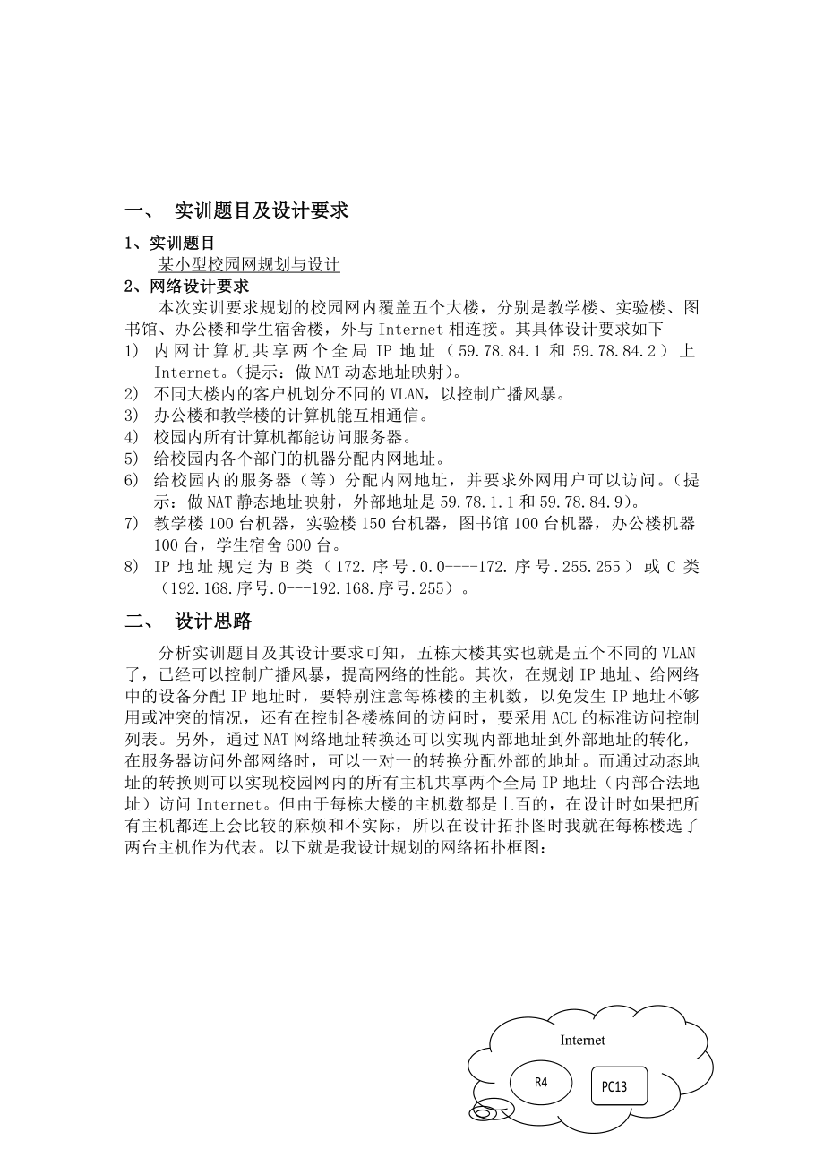 网络系统工程综合实训——某小型校园网规划与设计要点.doc_第2页