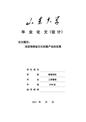 工商管理毕业论文（设计）浅谈海南省文化创意产业的发展.doc