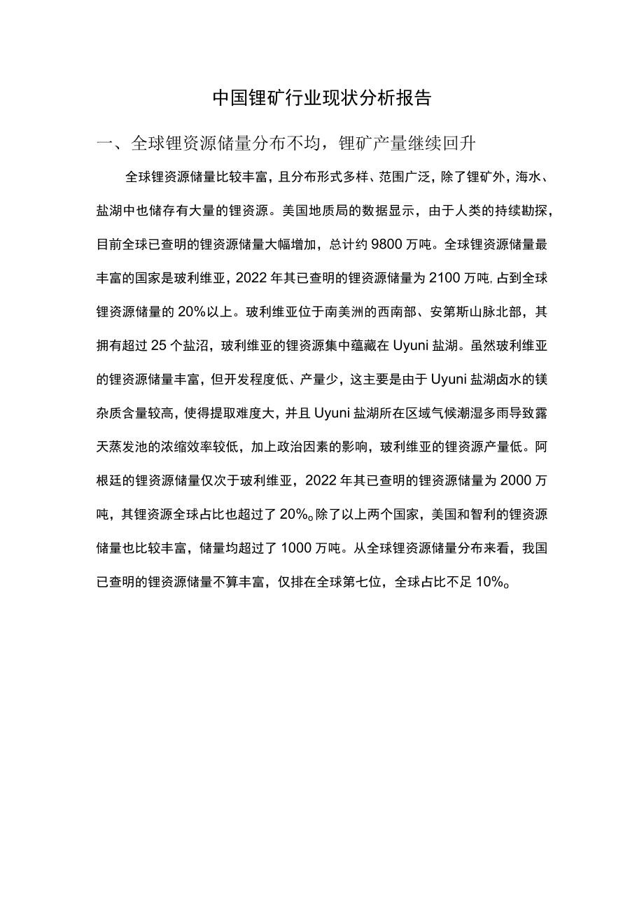 中国锂矿行业现状分析报告.docx_第1页
