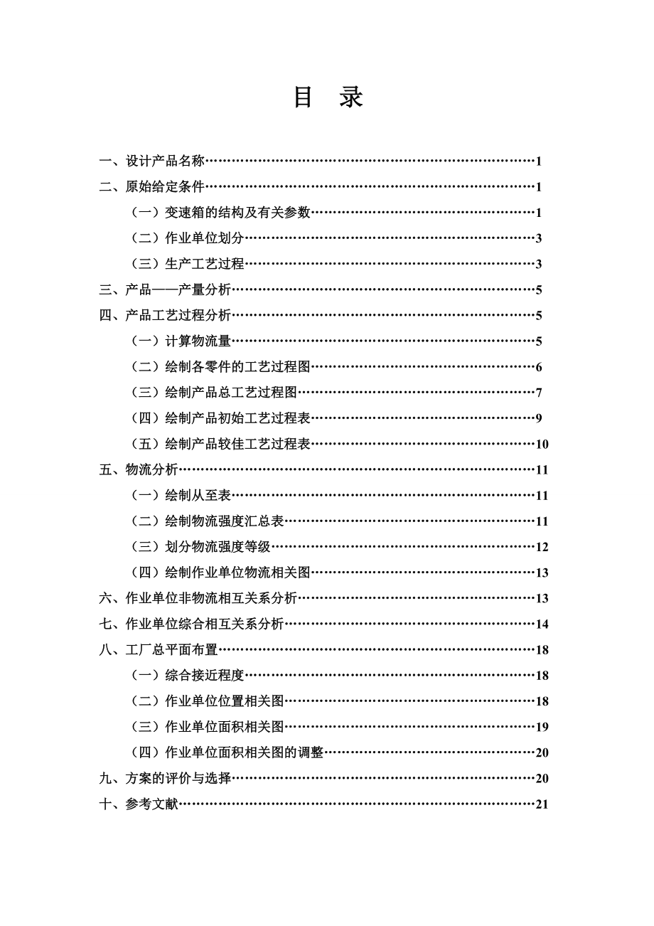 设施规划课程设计(变速箱厂).doc_第1页