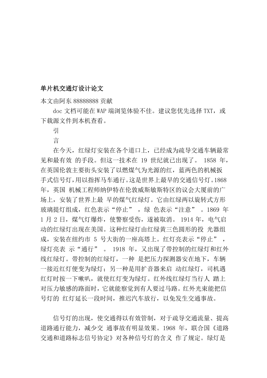 单片机交通灯设计论文[精华].doc_第1页