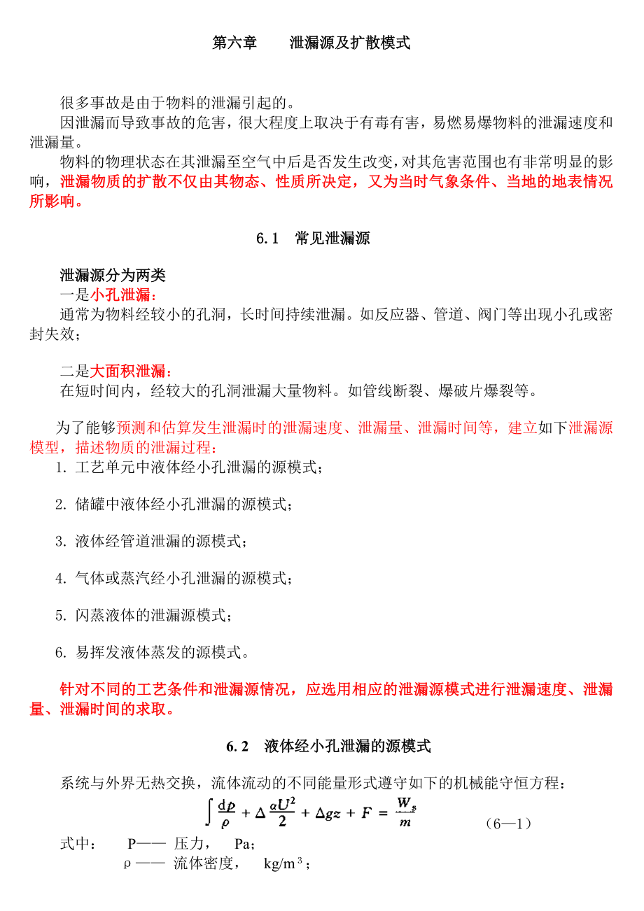 泄漏源及扩散模式.doc_第1页