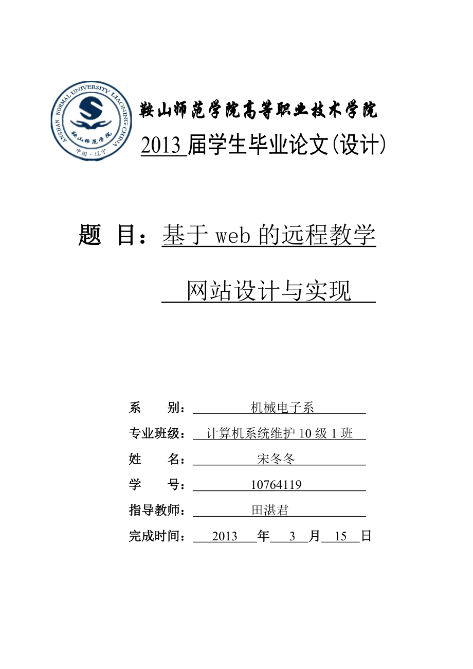 基于web的远程教学网站设计与实现毕业论文设计.doc_第1页