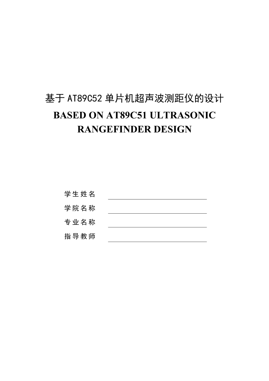 基于AT89C52单片机超声波测距仪的设计毕业论文.doc_第1页