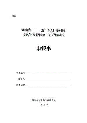 湖南省“十四五”规划《纲要》实施中期评估第三方评估机构申报书.docx