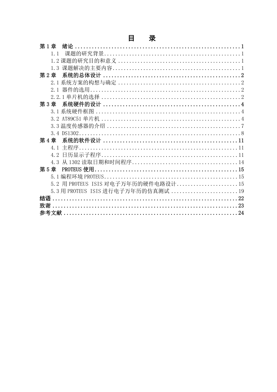 基于AT89C51的多功能万历毕业设计论文.doc_第2页