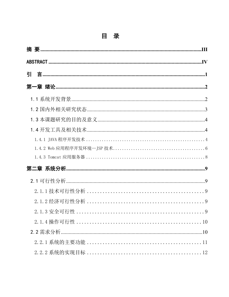 基于JAVA的餐饮管理系统毕业论文(设计)1.doc_第2页