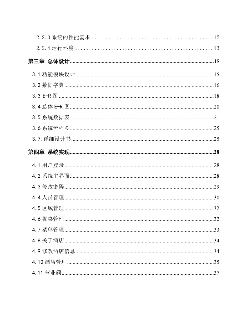 基于JAVA的餐饮管理系统毕业论文(设计)1.doc_第3页