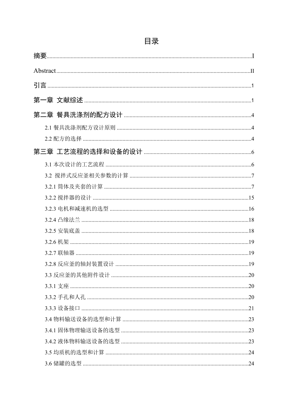 产20万吨餐具洗涤剂的工艺设计毕业论文.doc_第2页