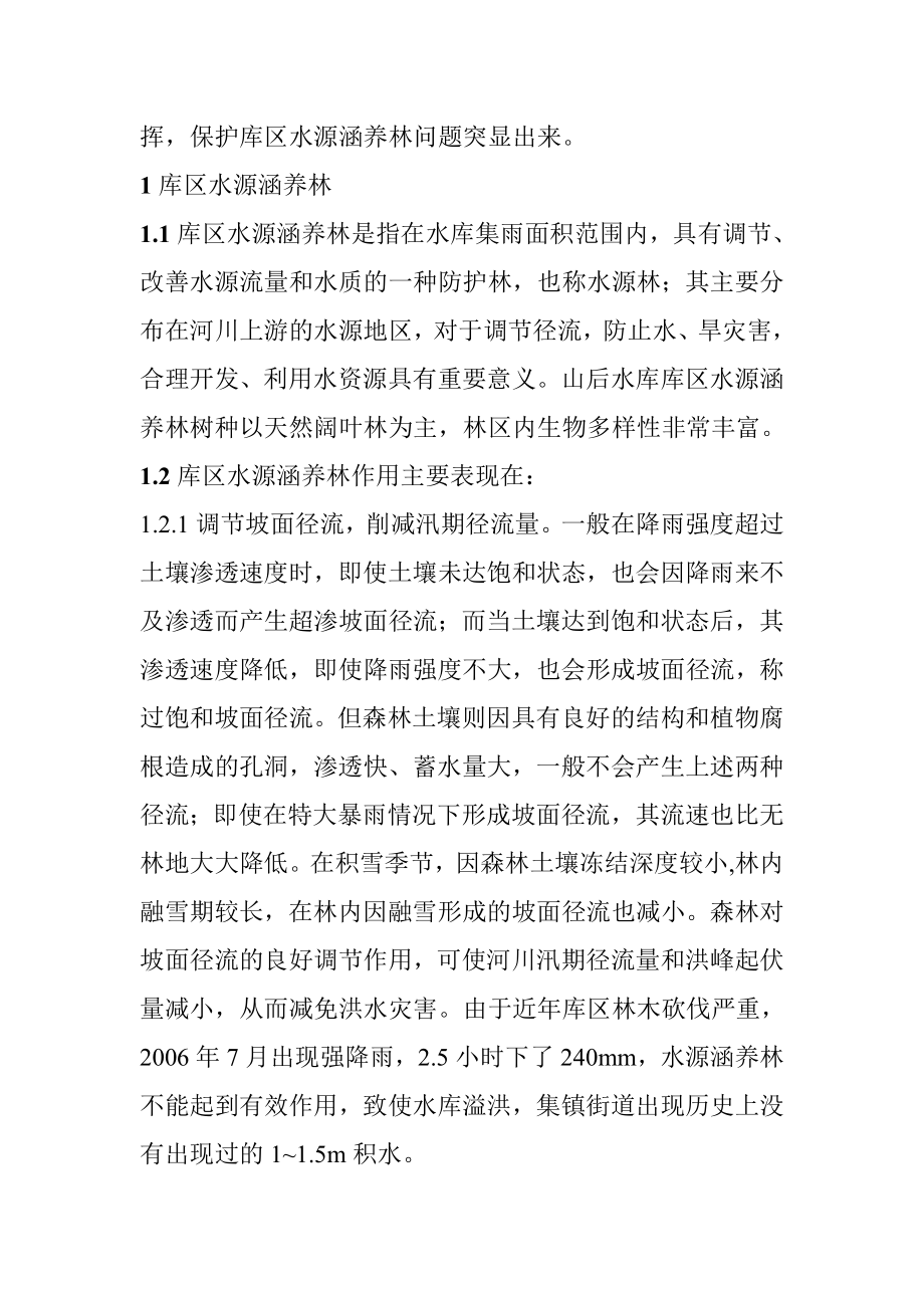 山后水库库区水源涵养林保护的思考.doc_第2页