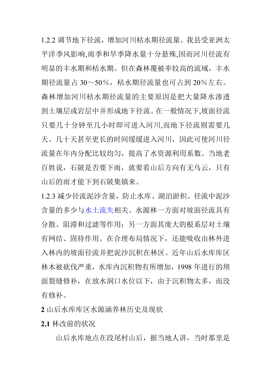 山后水库库区水源涵养林保护的思考.doc_第3页