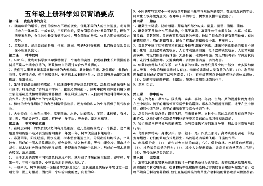 鄂教版五年级科学上册知识归纳总结.doc_第1页