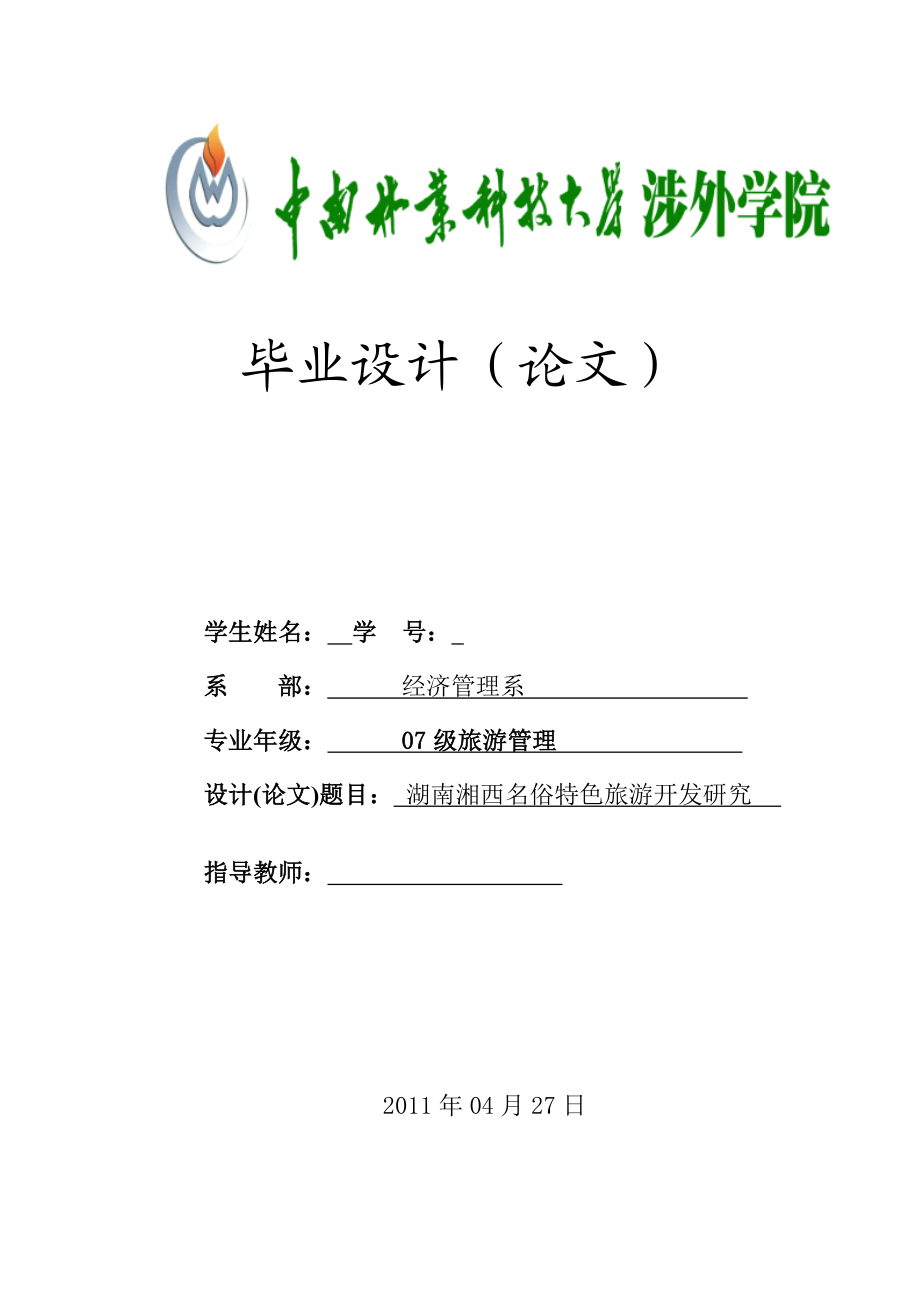 旅游管理毕业设计（论文）湖南湘西名俗特色旅游开发研究.doc_第1页