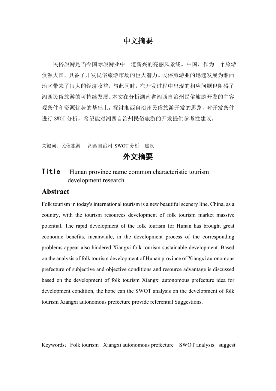 旅游管理毕业设计（论文）湖南湘西名俗特色旅游开发研究.doc_第2页