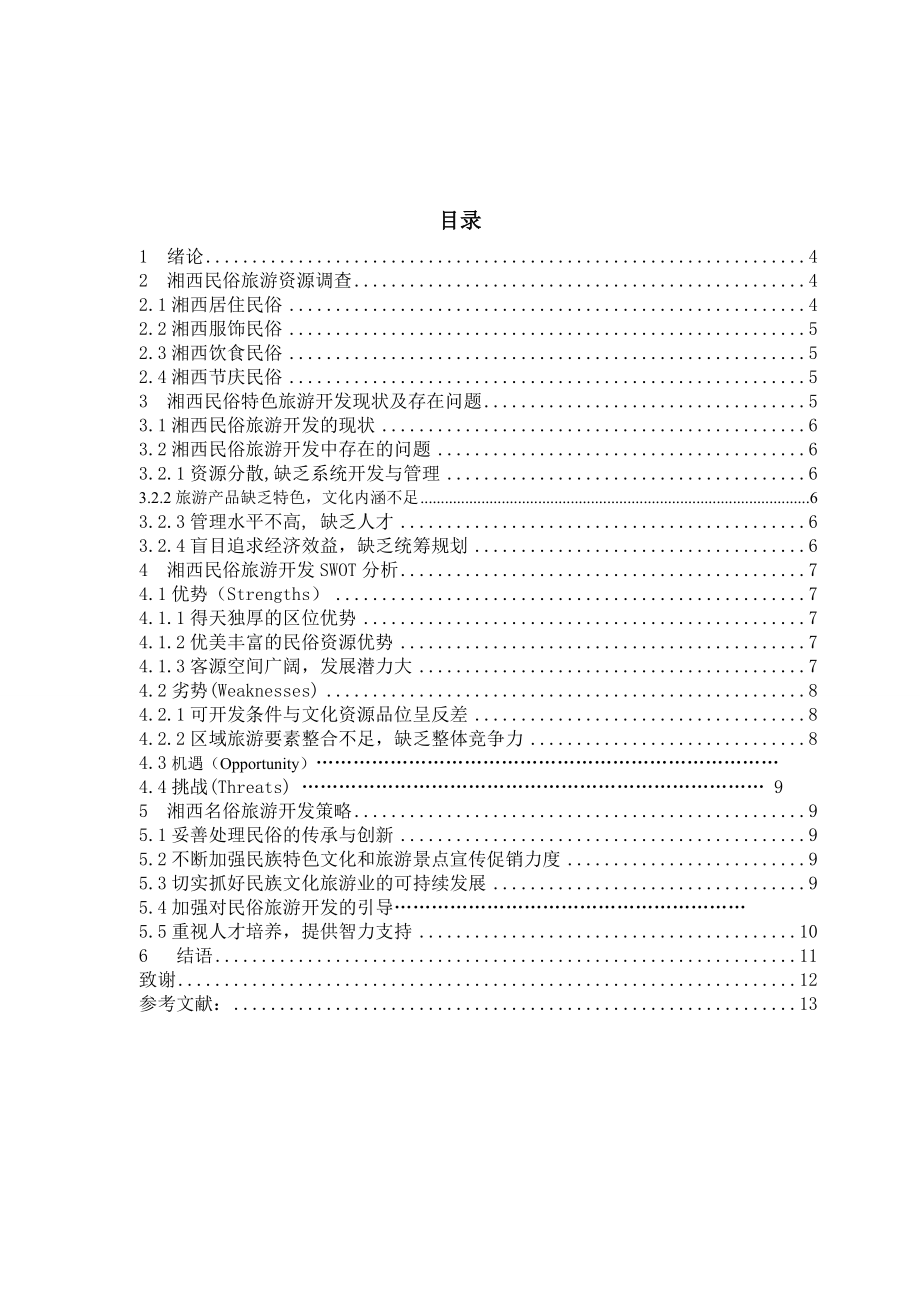 旅游管理毕业设计（论文）湖南湘西名俗特色旅游开发研究.doc_第3页