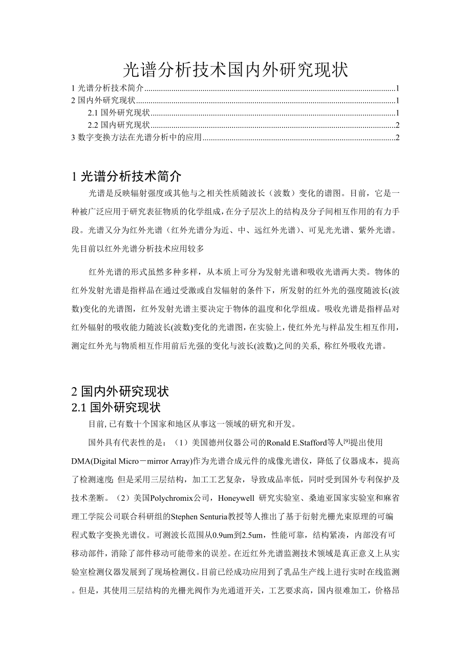 光谱分析技术国内外研究现状.doc_第1页