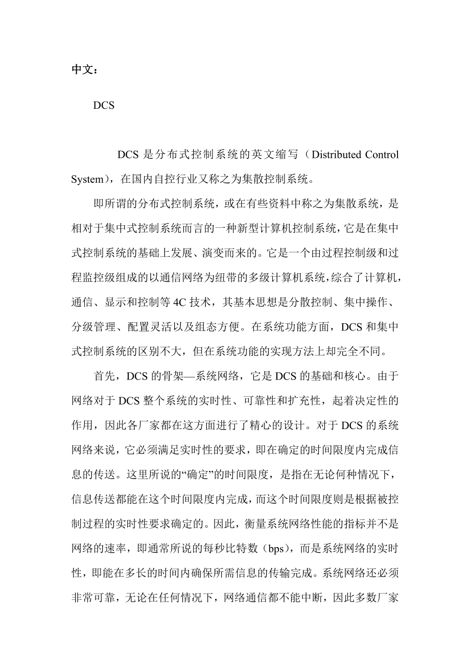 分布式控制系统（DCS）毕业论文中英文翻译.doc_第1页