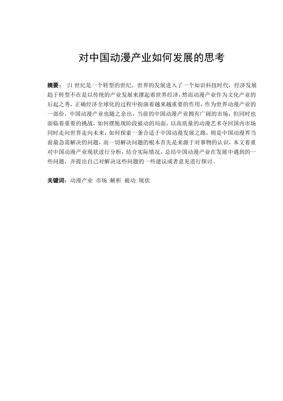 对中国动漫产业如何发展的思考毕业论文.doc_第1页