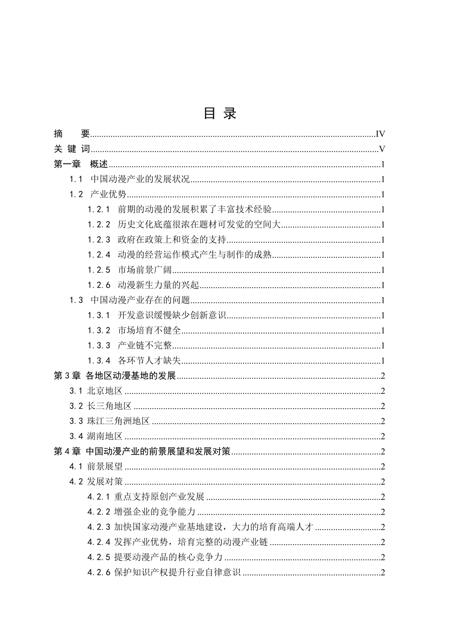 对中国动漫产业如何发展的思考毕业论文.doc_第2页