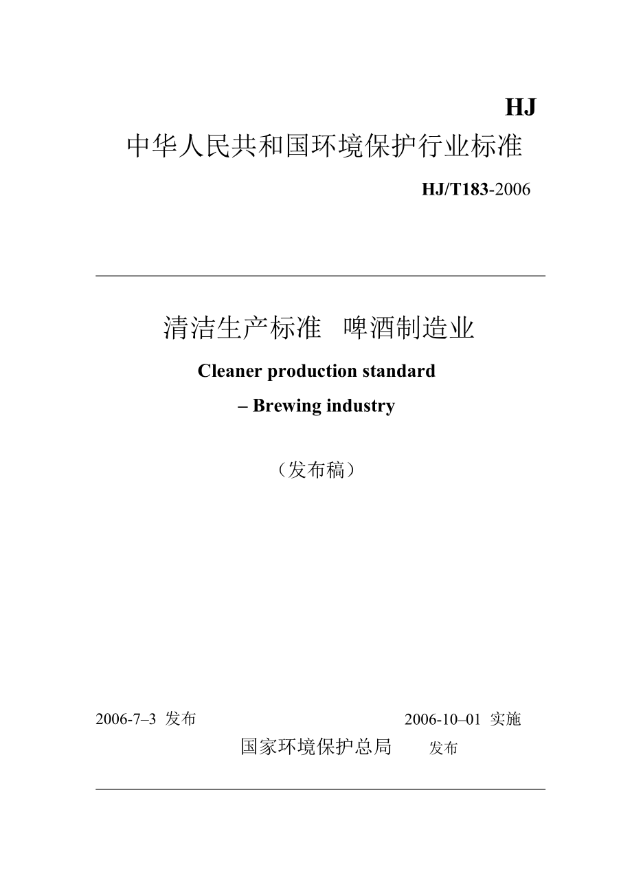 清洁生产标准 啤酒制造业HJT183.doc_第1页