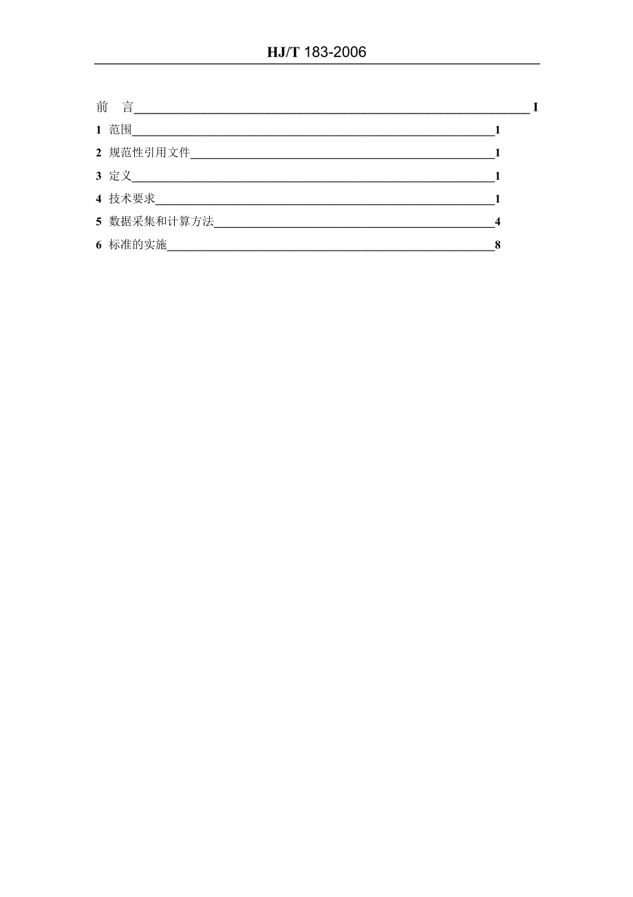 清洁生产标准 啤酒制造业HJT183.doc_第2页