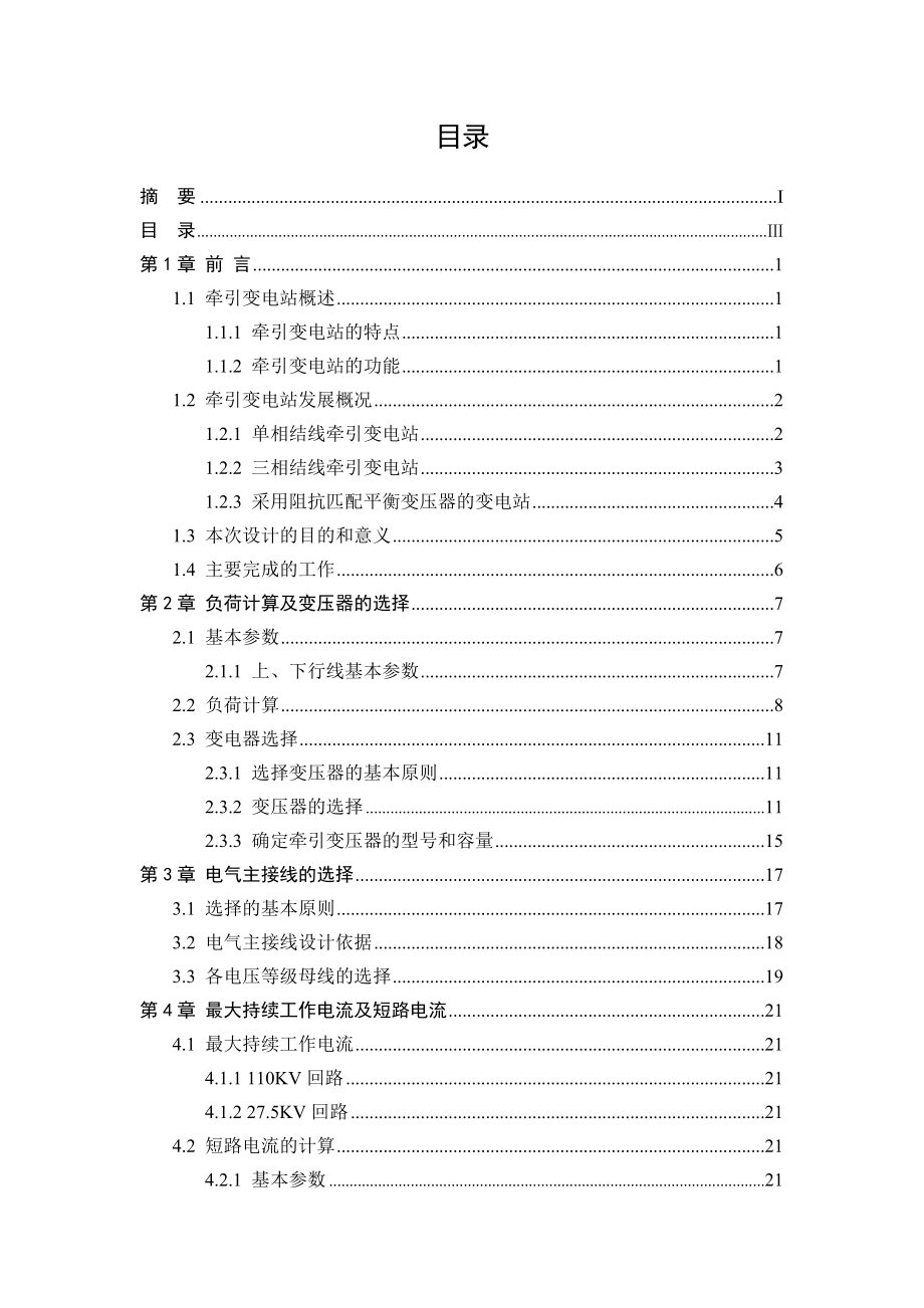 110KV铁路牵引变电站一次系统设计.doc_第3页