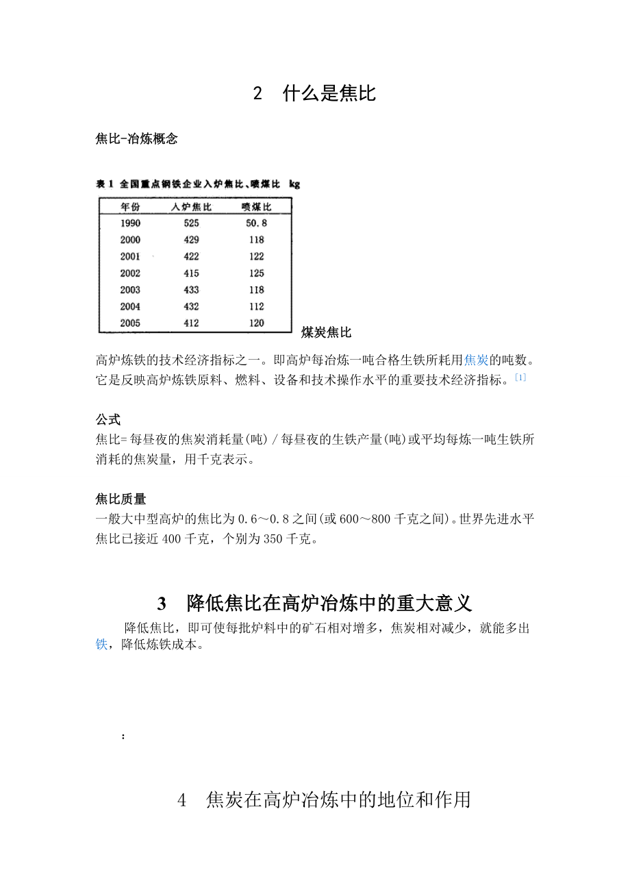 [毕业设计精品]降低焦比在高炉冶炼中的意义.doc_第3页