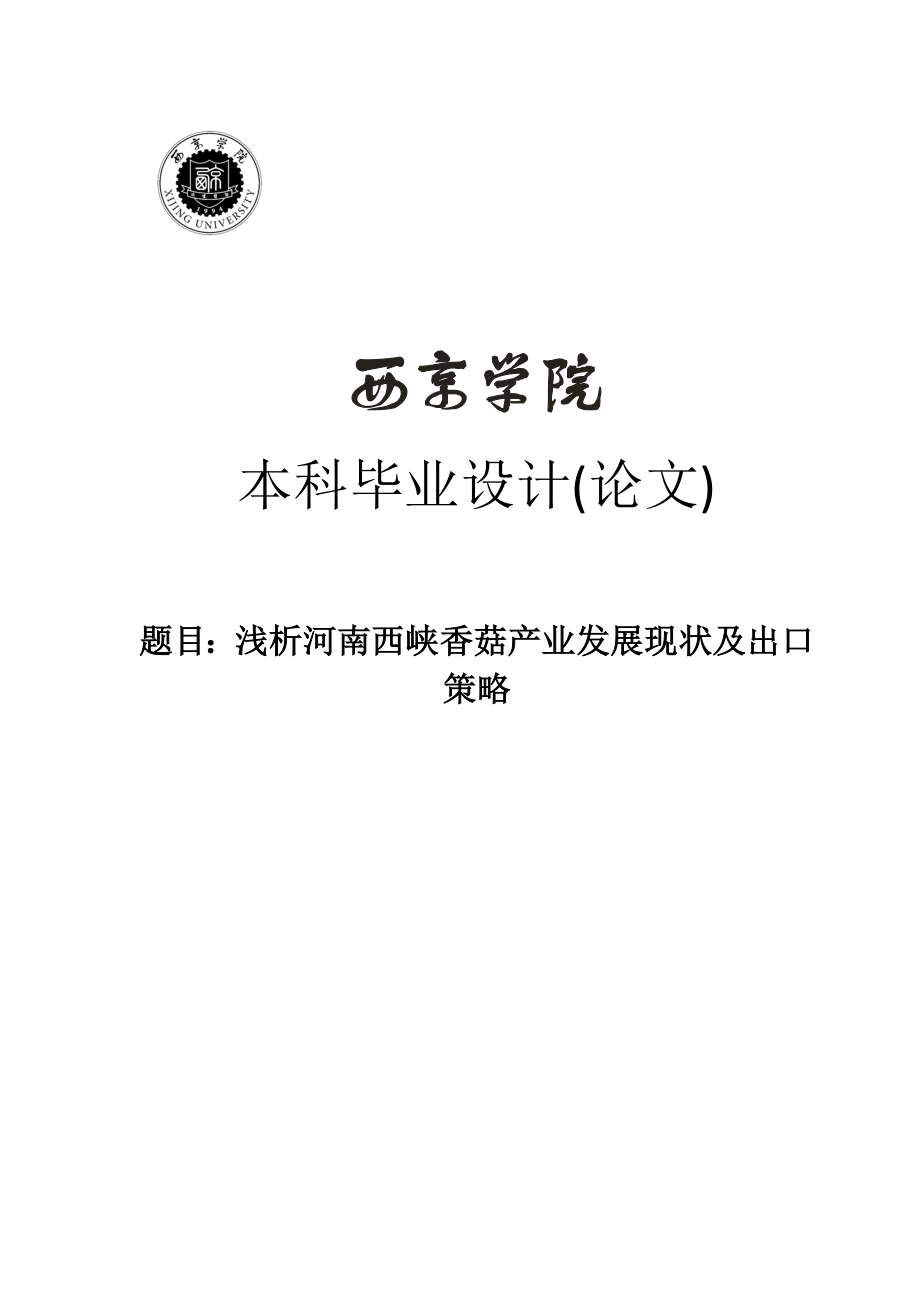 浅析河南西峡香菇产业发展现状及出口策略本科毕业论文.doc_第1页