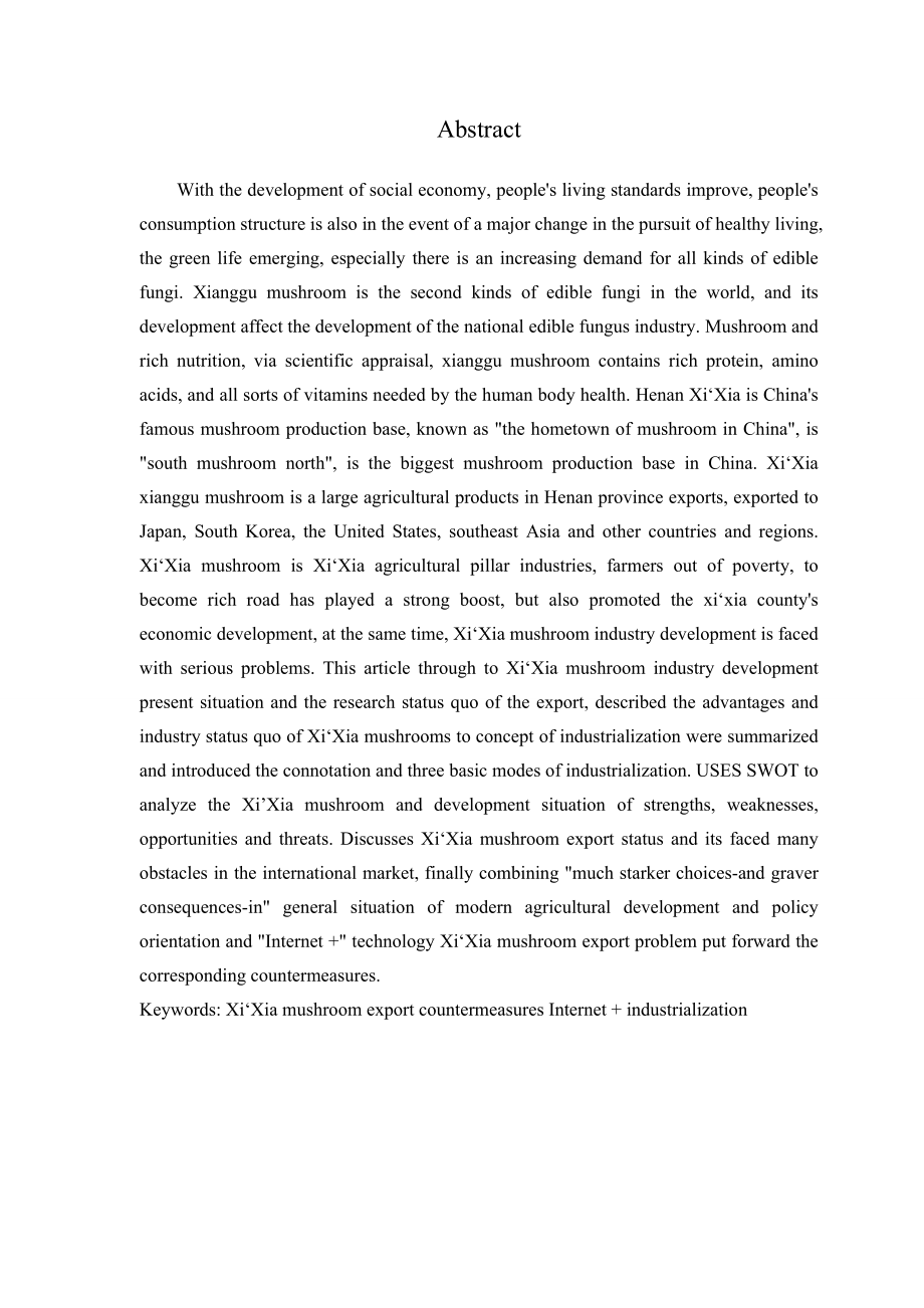 浅析河南西峡香菇产业发展现状及出口策略本科毕业论文.doc_第3页